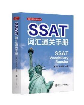 【国图书店】 SSAT词汇通关手册 束裕, 韦婉懿, 主编 上海交通大学出版社 外语 正版全新