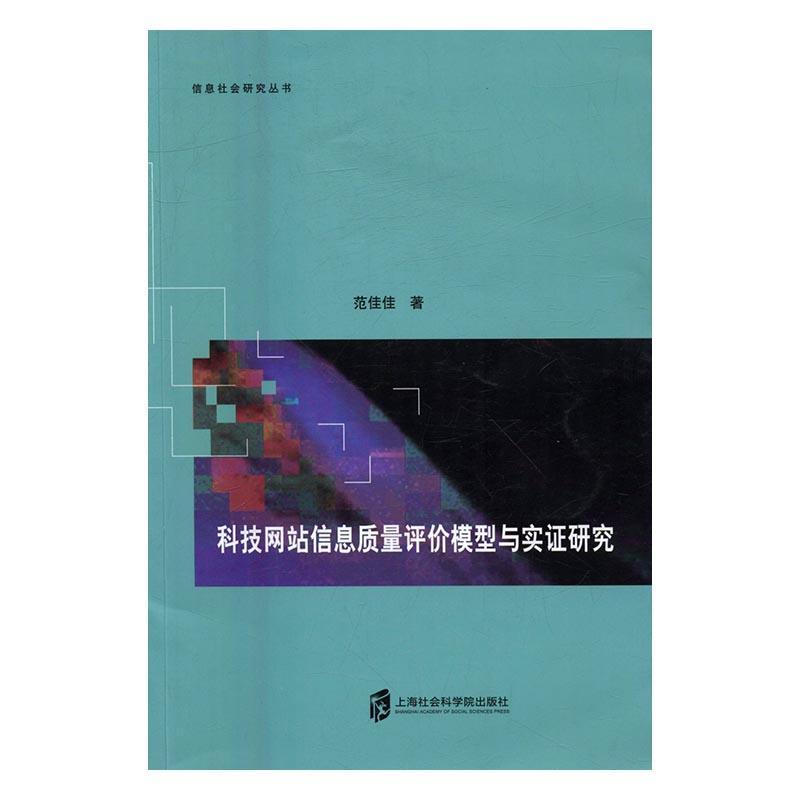 全新正版 科技网站信息质量评价模型与实证研究范佳佳上海社会科学院出版社科学技术网站信息资源信息管理质现货