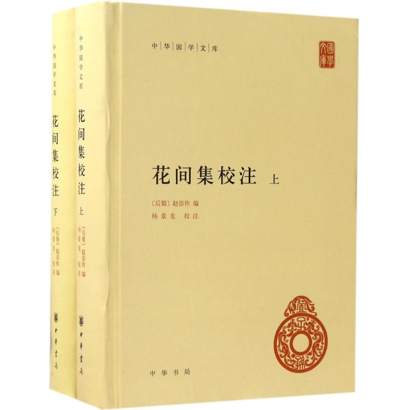 国图书店正版 花间集校注 【后蜀】赵崇祚 编、杨景龙 校注 9787101124255 中华书局