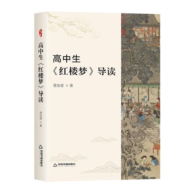 全新正版 高中生红楼梦导读曾庆甫中国书籍出版社 现货