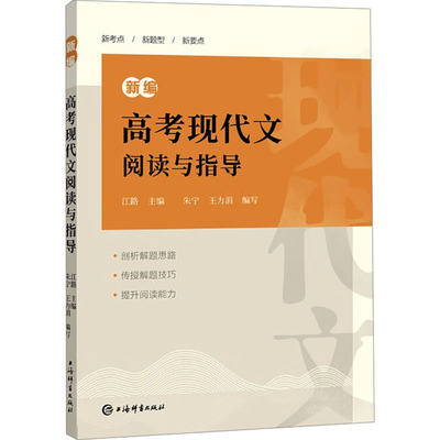 国图书店正版 新编高考现代文阅读与指导 江路,朱宁,王力涓 编 9787532662517 上海辞书出版社