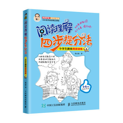 正版 阅读理解四步提分法小学生趣味阅读训练（上） 杨玉松 9787115478320 人民邮电