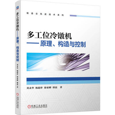 【国图书店】全新正版多工位冷镦机:原理、构造与控制刘永华等著9787111784142