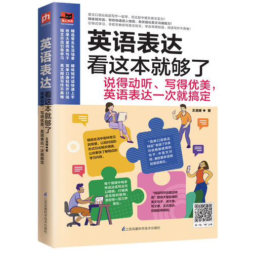 国图书店正版 英语表达看这本就够了：说得动听、写得优美，英语表达一次就搞定 王洛媛 凤凰含章出品 9787571318321