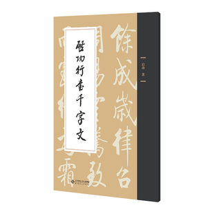 国图书店正版 启功行书千字文 启功 著 9787303301447 北京师范大学出版社