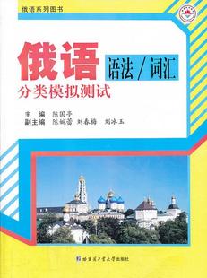 俄语语法 全新正版 词汇分类模拟测试陈国亭哈尔滨工业大学出版 社 现货