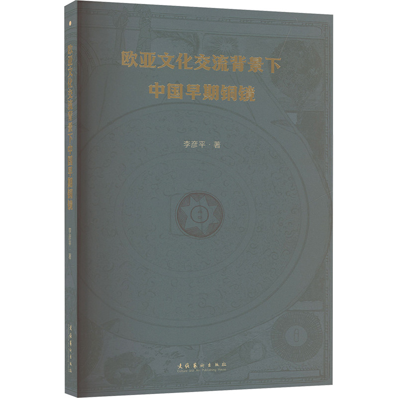 【国图书店】全新正版欧亚文化交流背景下中国早期铜镜李彦平 著 著9787503977527