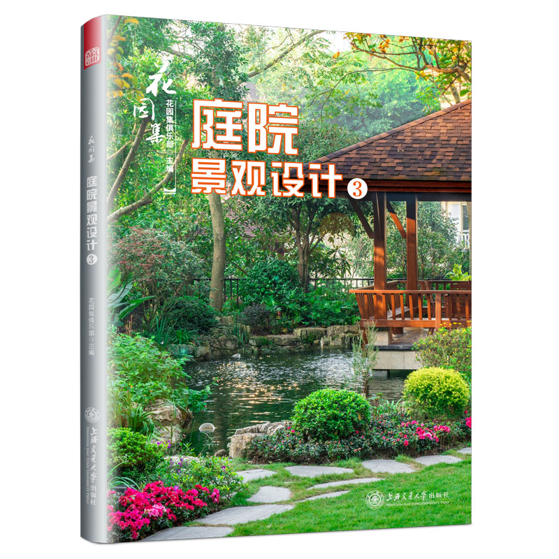 正版花园集:3:庭院景观设计花园集俱乐部书店园林景观理论书籍