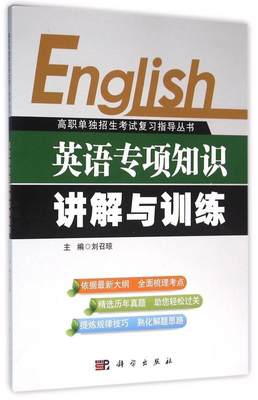 全新正版 英语专项知识讲解与训练刘召琼科学出版社 现货