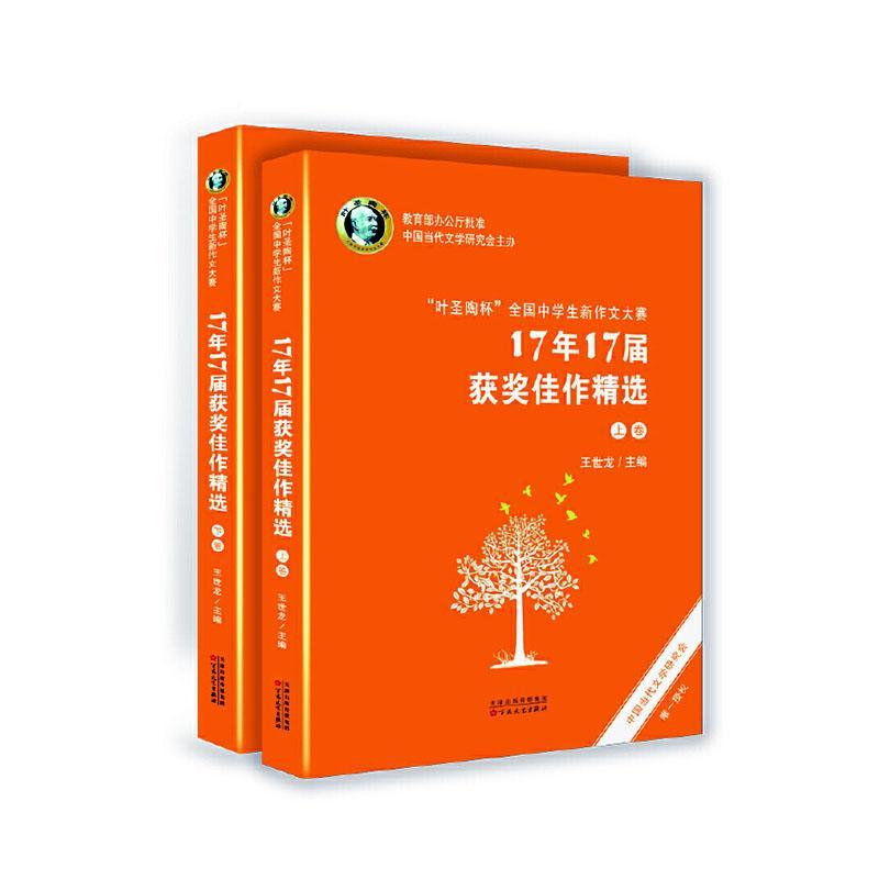 正版“叶圣陶杯”全国中学生新作文大赛17年17届获奖佳作 9787530678480王世龙百花文艺出版社外语书籍