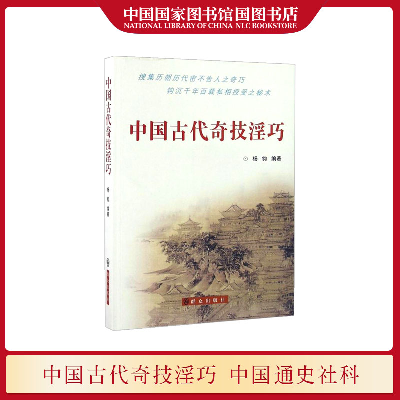 中国古代奇技淫巧杨钧编著揭开千百年来不解之谜的数百种绝技新异过度的技艺及制成品中国通史社科秘书畅销书籍国图正版现货