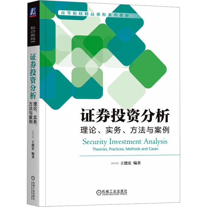 全新正版证券投资分析:理论、实务、方法与案例:theories, practices, methods and cases王德宏机械工业出版社现货