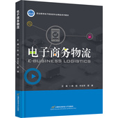 国图书店 梁婧 全新正版 电子商务物流陈锐 付永军 编9787563838042首都经济贸易大学出版 社