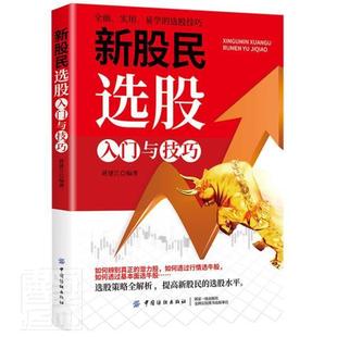 社股票投资基本知识现货 全新正版 新股民选股入门与技巧蒋建江中国纺织出版