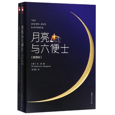 国图书店正版 月亮与六便士(插图版) (英)毛姆(W. Somerset Maugham) 著 徐淳刚 译 9787533956875 浙江文艺出版社