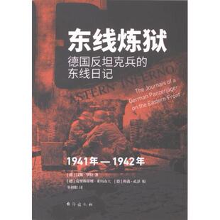 国图书店正版 东线炼狱 (德) 汉斯·罗特著 9787516837849 台海出版社