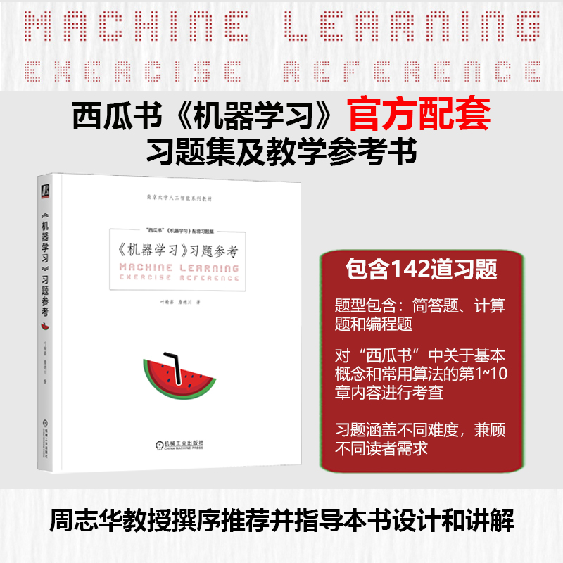 【国图书店】全新正版机器学习习题参考 周志华西瓜书《机器学习》官方配套习题集与教学参考书叶翰嘉 詹德川9787111767145