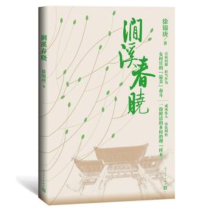 涧溪春晓徐锦庚9787020163670人民文学出版 全新正版 社 国图书店