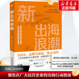 国图书店正版 新出海浪潮 黄渊普,彭丽娜,钱一如 著 9787111756668 机械工业出版社