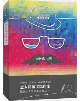 国图书店正版 变色海岸线 (意)安德烈亚·卡米莱里(Andrea Camilleri)著 9787516637814 新华出版社