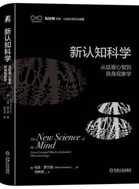 国图书店正版 认知：从延展心智到具身现象学 [美] 马克·罗兰兹（Mark Rowlands） 9787111739715 机械工业出版社