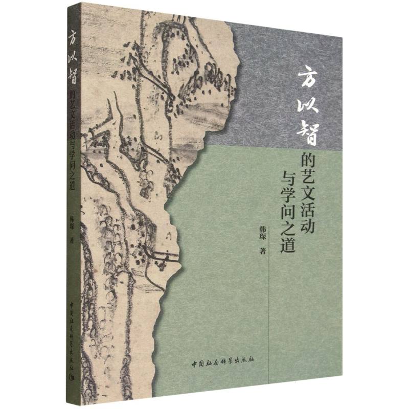 【国图书店】全新正版方以智的艺文活动与学问之道韩琛 著9787522749914