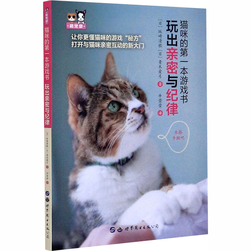 正版猫咪的本游戏书玩出亲密与纪律(日)坂崎清歌,(日)青木爱弓 9787519270254世界图书出版公司