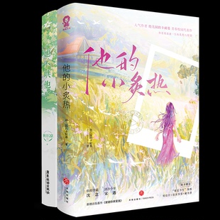 【国图书店】他的小炙热+她不哄他了秋日凉9787557033149全新正版