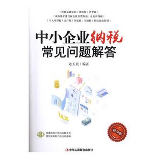 精华版 中小企业纳税常见问题解答 国家图书馆书店正版 其他行业经济书籍 运玉贞