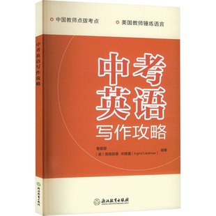 国图书店正版 中考英语写作攻略 鲁蓉蓉, (美) 英格丽德·利德曼编著 9787572273605 浙江教育出版社