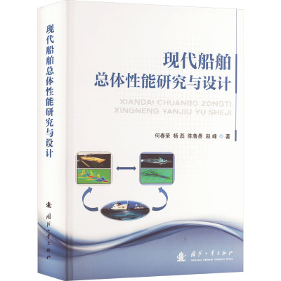 国图书店正版 现代船舶总体能研究与设计 何春荣 ... [等] 著 9787118132564 国防工业出版社