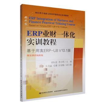 国图书店正版 ERP业财一体化实训教程:基于用友ERP-U8 V10.1版:based on Yonyou ERP-U8 V10.1 edition 胡际莲，李小明主编