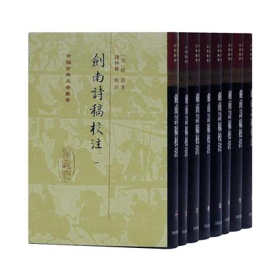 国图书店正版 剑南诗稿校注(8册) [宋]陆游 著，钱仲聊 校注 9787532540457 上海古籍出版社