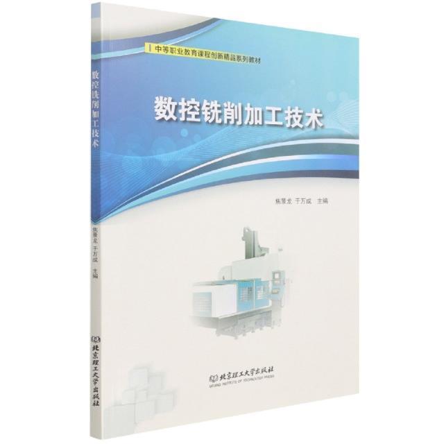 全新正版数控铣削加工技术(中等职业教育课程创新精品系列教材)焦景龙北京理工大学出版社有限责任公司数控机床铣削教材现货