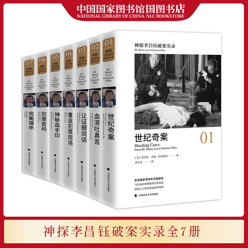 正版 神探李昌钰破案实录套装全7册 完美谋杀/犯罪密码/神秘血手印