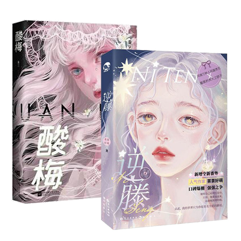 正版 逆藤 酸梅2册 茶茶好萌 黄三著 晋江文学小说人气作者简体言情
