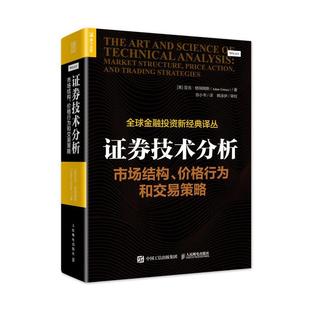 价格行为和交易策略亚当·格瑞姆斯人民邮电出版 全新正版 证券技术分析 市场结构 社证券交易研究现货