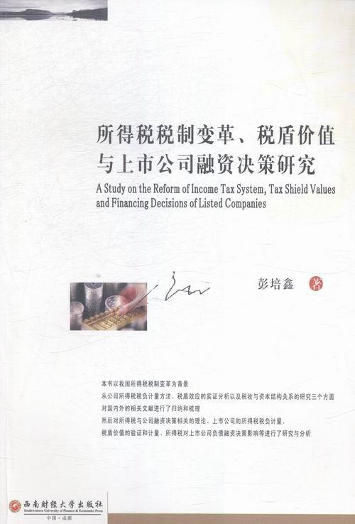 正版 所得税税制变革,税盾价值与上市公司融资决策研究 彭培鑫 书