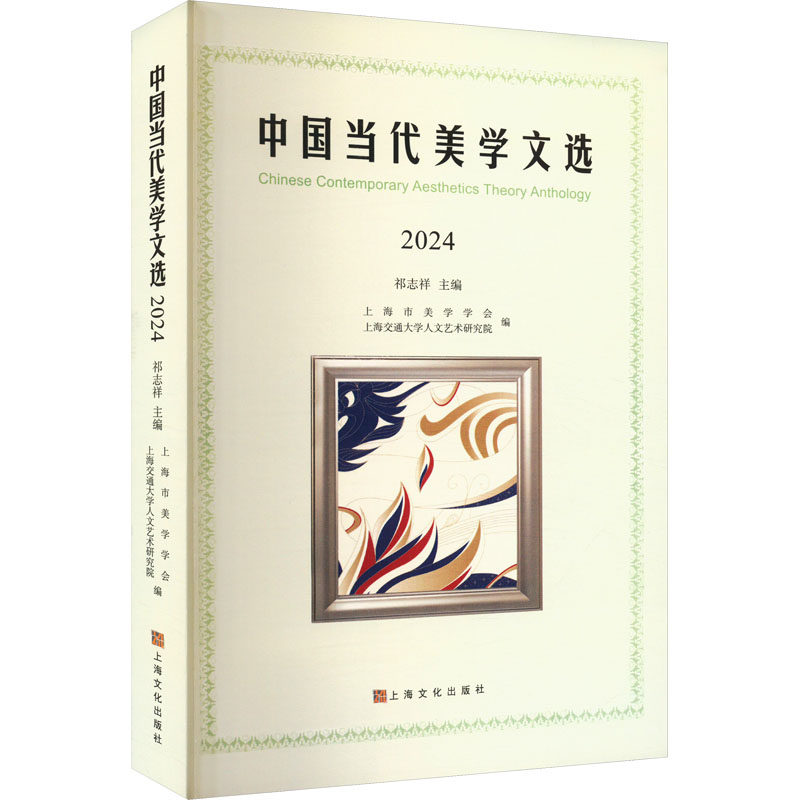 【国图书店】全新正版中国当代美学文选2024祁志祥;上海市美学学会,上海交通大学人文艺术研究院 编9787553530604上海文化出版社