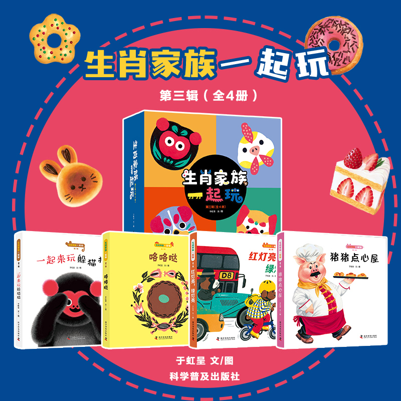 【国图书店】 生肖家族一起玩-猪猪点心屋 于虹呈|绘画:于虹呈 科普 儿童读物/童书/儿童文学 正版全新
