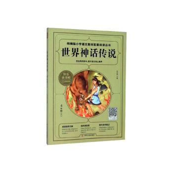 国图书店正版 世界神话传说 张水英主编 9787220117220 四川人民出版社