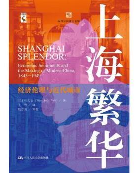 国图书店正版 上海繁华:经济伦理与近代城市:economic sentiments and the making of Modern China, 1843-1949