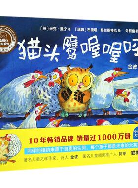 国图书店正版 喔喔呼! (英)米克·曼宁(Mick Manning) 著;(瑞典)布丽塔·格兰斯特伦(Brita Granstrom) 绘;外研童书 译