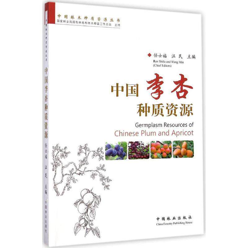 全新正版 中国李杏种质资源任士福中国林业出版社 现货怎么样,好用不?