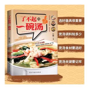 石娜 一碗汤 著 9787513947336 社 国图书店正版 民主与建设出版 了不起