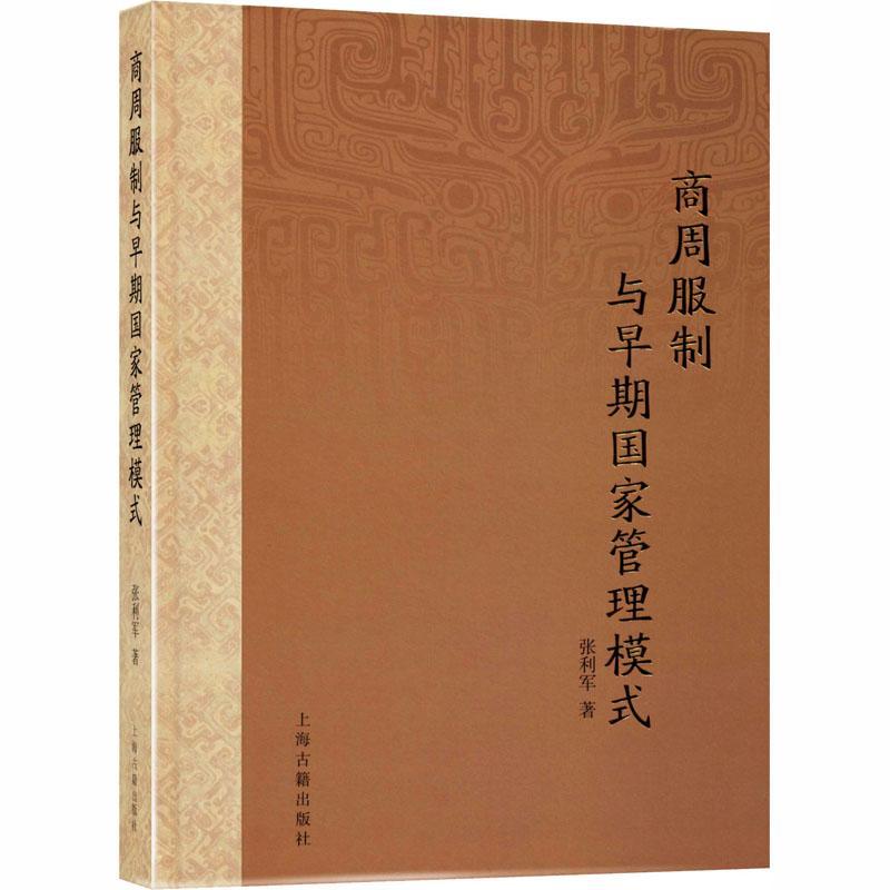 全新正版 商周服制与早期国家管理模式(精)张利军上海古籍出版社政治制度研究中国商周时代现货