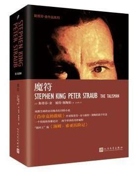 国图书店正版 魔符 [美]斯蒂芬·金,[美]彼得·斯陶伯 9787020122677 人民文学出版社有限公司