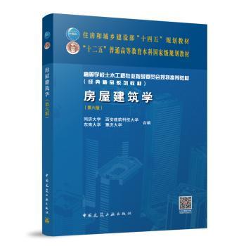 【国图书店】全新正版房屋建筑学（第六版）（赠教师课件，含数字资源）同济大学 西安建筑科技大学 东南大学 重庆大学 合编 著