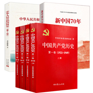 2019套装 全6本 新中国70年 中华人民共和国简史1949 第二卷 党员干部政治思想提升读本党史主题党政读物 中国共产党历史卷