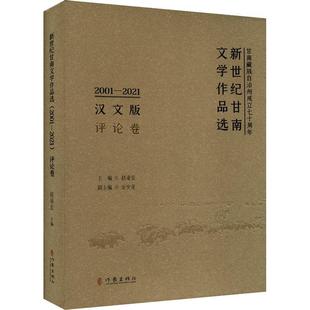 汉文版 现货 评论卷赵凌宏作家出版 2001 2021 新世纪甘南文学作品选 社有限公司 全新正版